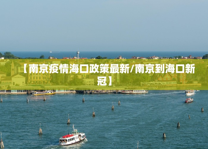 【南京疫情海口政策最新/南京到海口新冠】