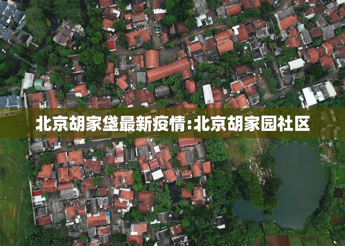 北京胡家垡最新疫情:北京胡家园社区