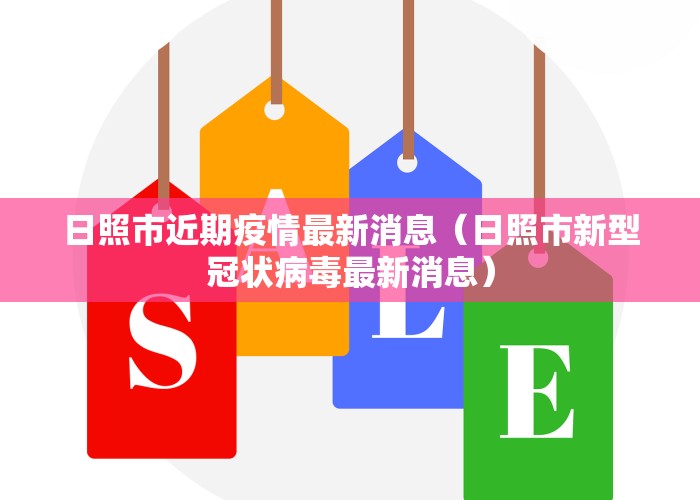 日照市近期疫情最新消息（日照市新型冠状病毒最新消息）