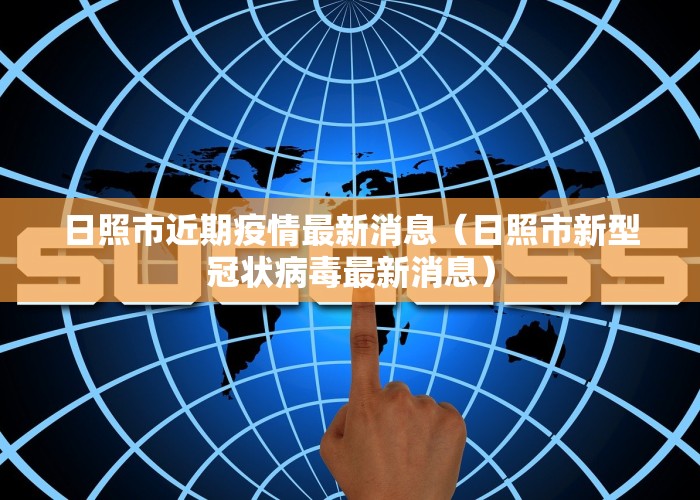 日照市近期疫情最新消息（日照市新型冠状病毒最新消息）