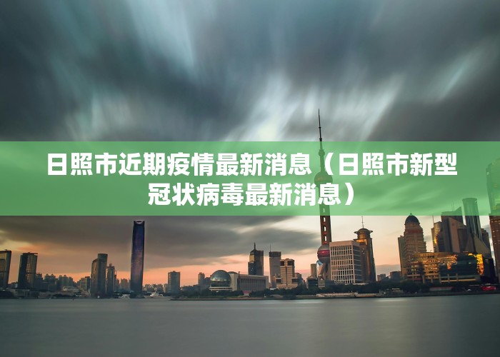 日照市近期疫情最新消息（日照市新型冠状病毒最新消息）